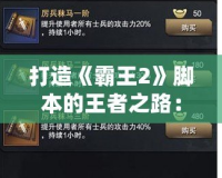 打造《霸王2》腳本的王者之路：助你快速上手，輕松駕馭游戲世界！