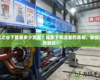 龍之谷下載要多少流量？探索下載流量的真相，助你高效暢玩！