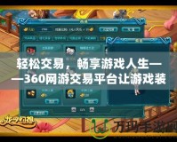輕松交易，暢享游戲人生——360網(wǎng)游交易平臺(tái)讓游戲裝備交易更便捷！