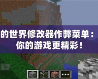 我的世界修改器作弊菜單：讓你的游戲更精彩！