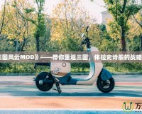 《三國風(fēng)云MOD》——帶你重返三國，體驗(yàn)史詩般的戰(zhàn)略對(duì)決