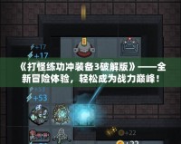 《打怪練功沖裝備3破解版》——全新冒險體驗，輕松成為戰(zhàn)力巔峰！
