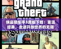 俠盜獵車手3原版下載：重溫經(jīng)典，走進(jìn)開放世界的無限冒險(xiǎn)