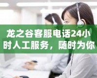 龍之谷客服電話24小時人工服務(wù)，隨時為你解憂！