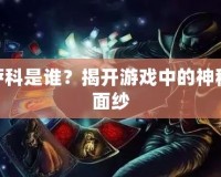 LOL薩科是誰？揭開游戲中的神秘刺客面紗