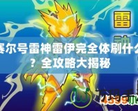 賽爾號(hào)雷神雷伊完全體刷什么？全攻略大揭秘
