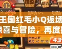 洛克王國紅毛小Q返場！極限驚喜與冒險，再度掀起游戲熱潮！