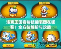 洛克王國(guó)寵物技能表圖在哪看？全方位解析與攻略