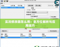 實況修改器怎么用：全方位解析與應(yīng)用技巧