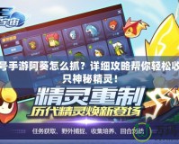 賽爾號(hào)手游阿葵怎么抓？詳細(xì)攻略幫你輕松收服這只神秘精靈！