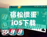 宿松摜蛋iOS下載安裝——暢享經(jīng)典撲克牌樂趣，隨時隨地開戰(zhàn)！