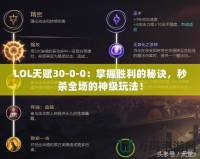 LOL天賦30-0-0：掌握勝利的秘訣，秒殺全場的神級(jí)玩法！