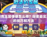 洛克王國(guó)便便怎么得？探索最實(shí)用的技巧和方法