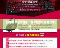 《魔獸爭霸戰(zhàn)網(wǎng)：開創(chuàng)全新電競時(shí)代》