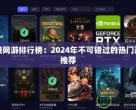 免費(fèi)網(wǎng)游排行榜：2024年不可錯過的熱門游戲推薦