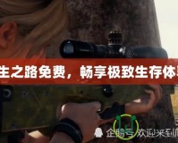 求生之路免費，暢享極致生存體驗！