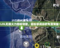 LOL無限火力圖標(biāo)領(lǐng)取，輕松獲得你的專屬榮耀！