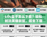 LOL盒子怎么下載？輕松暢玩英雄聯(lián)盟，超全下載指南！