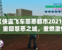 《俠盜飛車罪惡都市2021版：重回罪惡之城，重燃激情歲月》