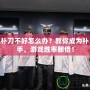 LOL補刀不好怎么辦？教你成為補刀高手，游戲勝率翻倍！