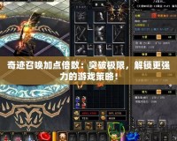 奇跡召喚加點(diǎn)倍數(shù)：突破極限，解鎖更強(qiáng)力的游戲策略！