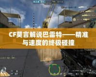 CF莫言解說(shuō)巴雷特——精準(zhǔn)與速度的終極碰撞