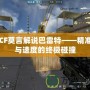 CF莫言解說(shuō)巴雷特——精準(zhǔn)與速度的終極碰撞