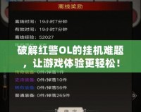 破解紅警OL的掛機(jī)難題，讓游戲體驗更輕松！