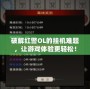 破解紅警OL的掛機(jī)難題，讓游戲體驗(yàn)更輕松！