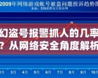 夢幻盜號報(bào)警抓人的幾率大嗎？從網(wǎng)絡(luò)安全角度解析游戲賬號盜竊與維權(quán)之路