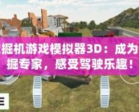 挖掘機游戲模擬器3D：成為挖掘?qū)＜?，感受駕駛樂趣！