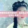 夢幻神雕俠侶演員表揭秘：誰是你心中的楊過與小龍女？