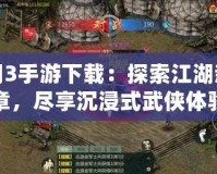 劍網(wǎng)3手游下載：探索江湖新篇章，盡享沉浸式武俠體驗(yàn)