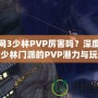 劍網(wǎng)3少林PVP厲害嗎？深度解析少林門派的PVP潛力與玩法