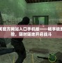 反恐精英官方網(wǎng)站入口手機(jī)版——暢享極致游戲體驗(yàn)，隨時(shí)隨地開啟戰(zhàn)斗