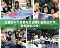 百勝冠軍挑戰(zhàn)賽怎么參加？輕松贏取豐厚獎(jiǎng)品的機(jī)會(huì)！