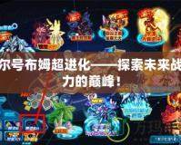 賽爾號布姆超進(jìn)化——探索未來戰(zhàn)斗力的巔峰！