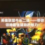 英雄聯(lián)盟牛頭二連——帶你領(lǐng)略最強輔助的魅力！