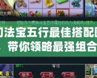 夢幻法寶五行最佳搭配圖片，帶你領(lǐng)略最強組合！