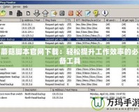 蘑菇腳本官網下載：輕松提升工作效率的必備工具