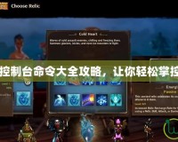 火炬之光2控制臺(tái)命令大全攻略，讓你輕松掌控游戲世界！
