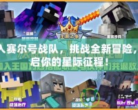 加入賽爾號(hào)戰(zhàn)隊(duì)，挑戰(zhàn)全新冒險(xiǎn)，開啟你的星際征程！