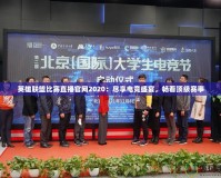 英雄聯(lián)盟比賽直播官網(wǎng)2020：盡享電競盛宴，暢看頂級賽事