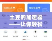 土豆的加速器——讓你輕松享受快速美味的未來食品