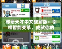 邪惡天才中文破解版：引領(lǐng)智能變革，成就你的游戲王國