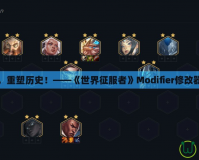 掌控世界，重塑歷史！——《世界征服者》Modifier修改器完美體驗(yàn)