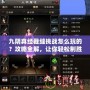 九陰真經(jīng)裁縫挑戰(zhàn)怎么玩的？攻略全解，讓你輕松制勝！