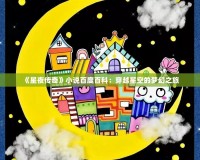 《星夜傳奇》小說(shuō)百度百科：穿越星空的夢(mèng)幻之旅