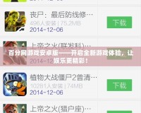 百分網(wǎng)游戲安卓版——開啟全新游戲體驗，讓娛樂更精彩！
