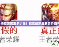 LOL孫悟空美猴王多少錢？探索最新皮膚的價值與魅力！